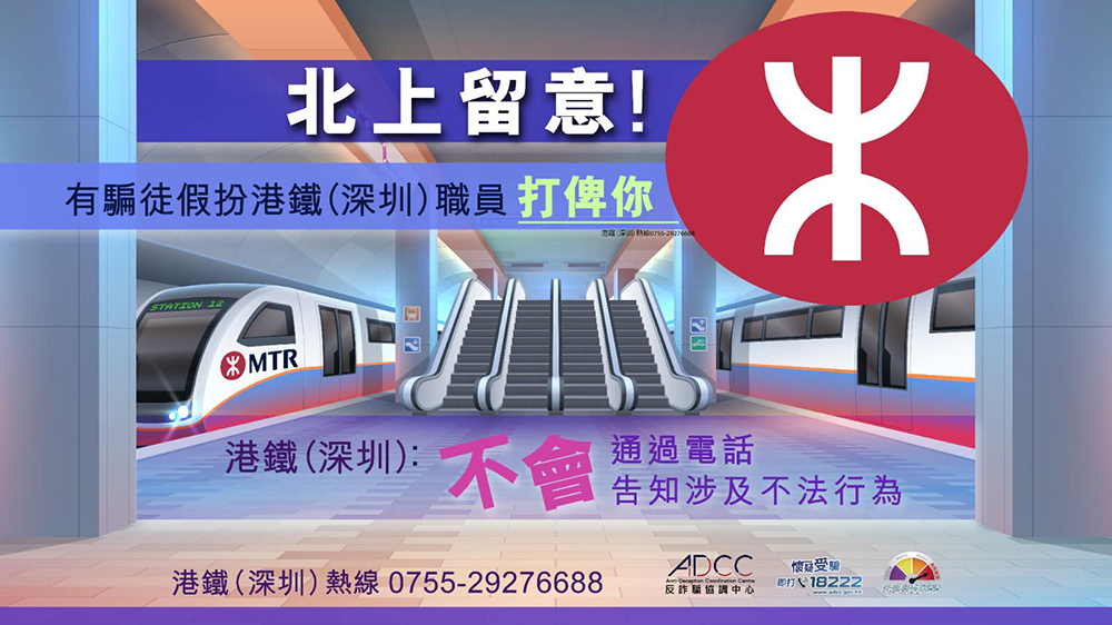 騙徒假扮港鐵深圳職員 訛稱市民違規需交罰款