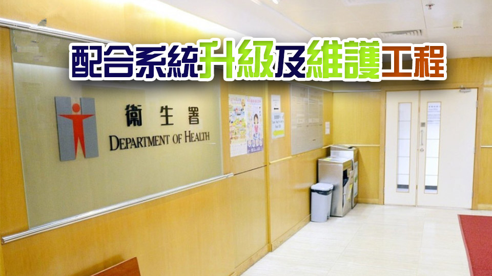 新冠及流感疫苗和器官捐贈登記系統須短暫停止服務 