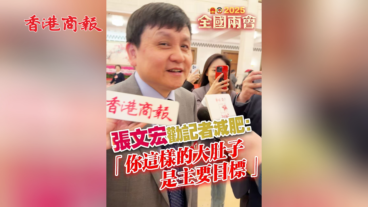 有片丨張文宏勸記者減肥：「你這樣的大肚子是主要目標 」