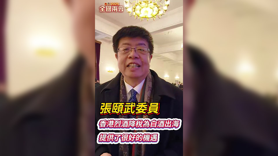 有片｜張頤武：香港烈酒降稅為白酒出海提供了很好的機遇