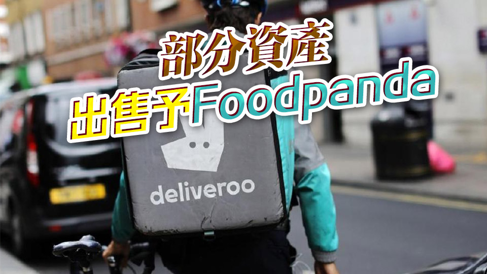外賣平台Deliveroo宣布退出香港市場 平台繼續運行至4月7日