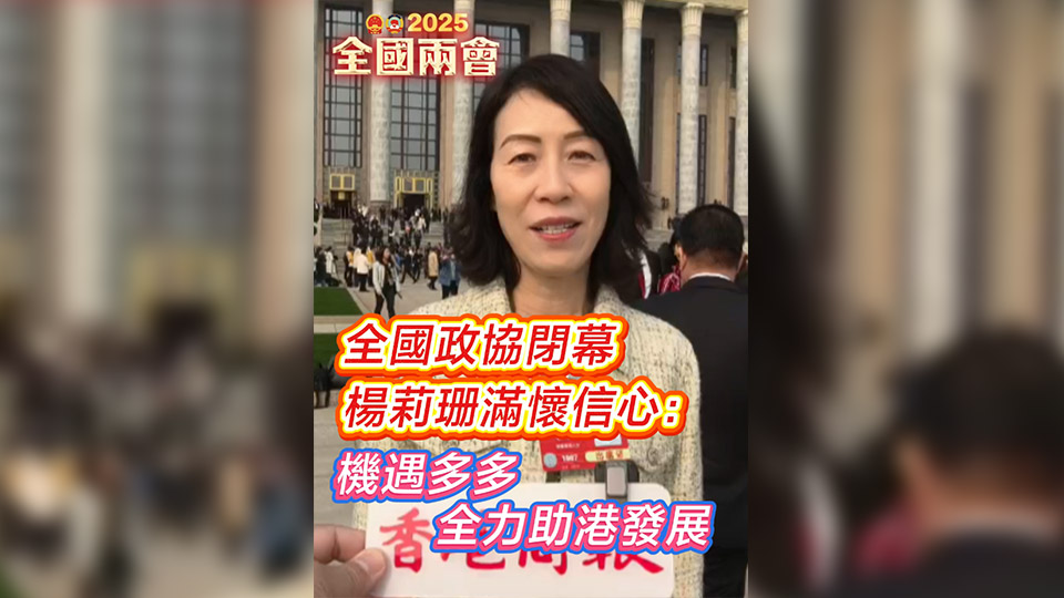 有片 | 全國政協閉幕 楊莉珊滿懷信心：機遇多多 全力助港發展