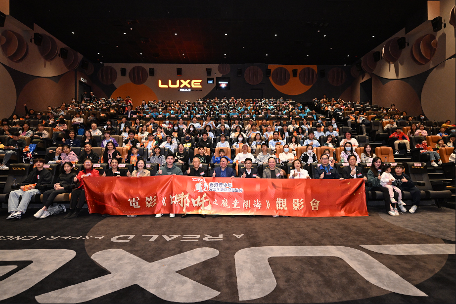 香港青少年愛國主義教育基金辦《哪吒2》觀影會