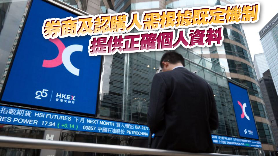 FINI平台被揭漏洞 港交所：新股發行人及保薦人有責任剔除重複認購申請