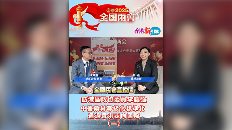 有片 | 【香港新引擎】訪港區政協委員李鎮強：中醫藥材等級化標準化 透過香港走向國際