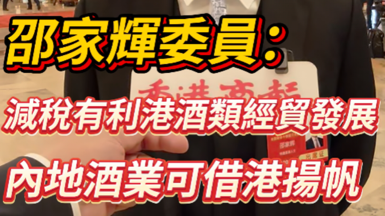 有片 | 邵家輝：減稅有利香港酒類經貿發展