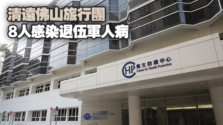清遠佛山旅行團再多2名團友感染退伍軍人病