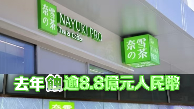 【風口研企】發盈警兼被剔出港股通名單 奈雪的茶一度大跌25.6%