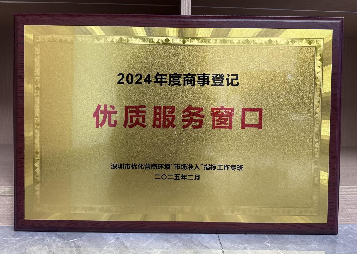 深圳大鵬政務服務中心連續四年榮獲「商事登記優質服務窗口」