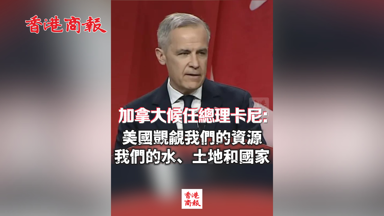 有片丨加拿大候任總理卡尼：美國覬覦我們的資源 我們的水、土地和國家