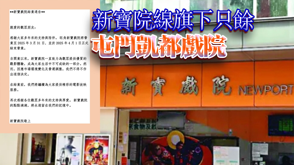 旺角新寶戲院4月1日結業 稱因應市場變化及營運調整
