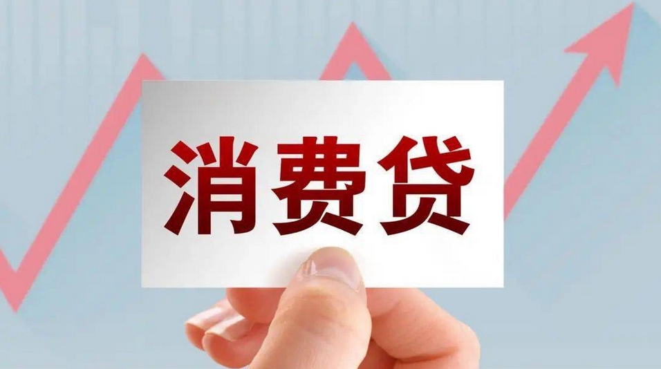 【財通AH】降利率提額度！消費貸「花式」營銷