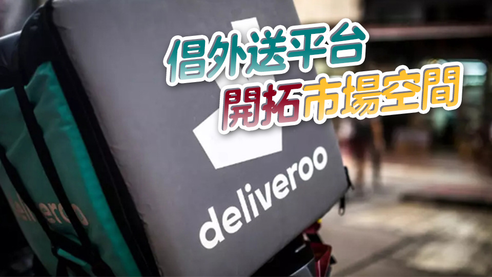 學者指本港市場較細 兩至三間外送平台已飽和