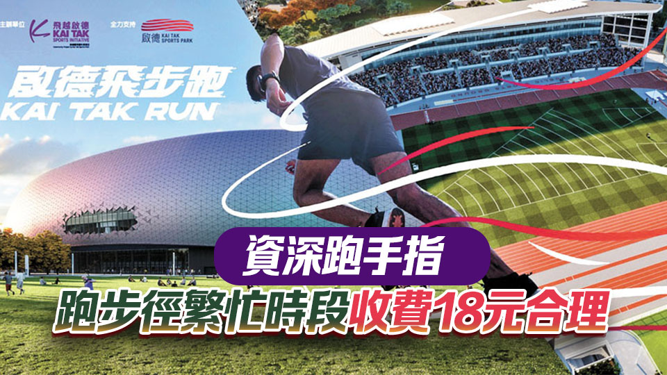 「啟德飛步跑」周日舉行 約3200跑手參與
