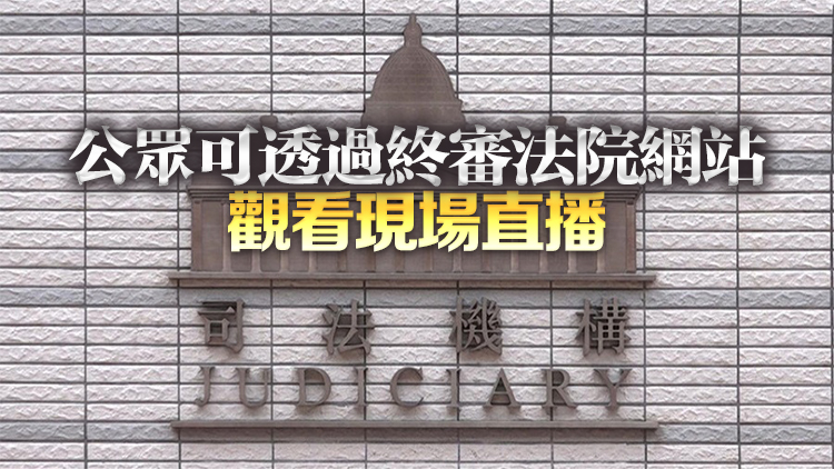 司法機構4月先導計劃直播終審法院實質上訴案件法庭程序