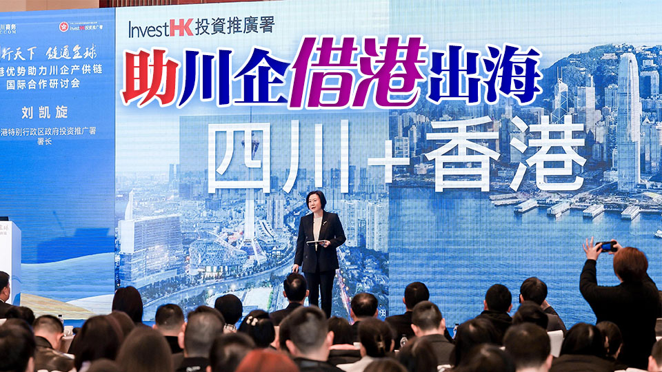 劉凱旋：香港多方面營商新機遇可有效賦能四川企業國際化