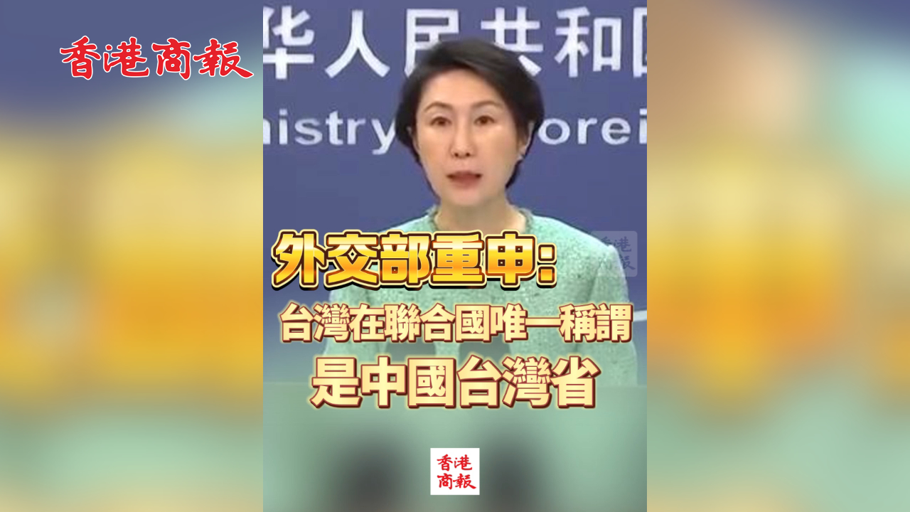 有片丨外交部重申：台灣在聯合國唯一稱謂是中國台灣省