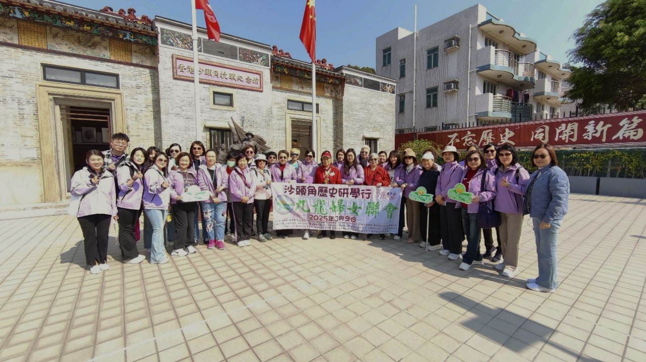 九龍婦女聯會辦沙頭角歷史研學行