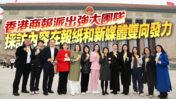 港媒視角 財經視野 多維報道 全面發力 香港商報全國兩會報道再掀熱潮