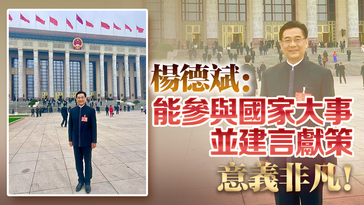 全國兩會丨楊德斌：能參與國家大事並建言獻策，意義非凡！