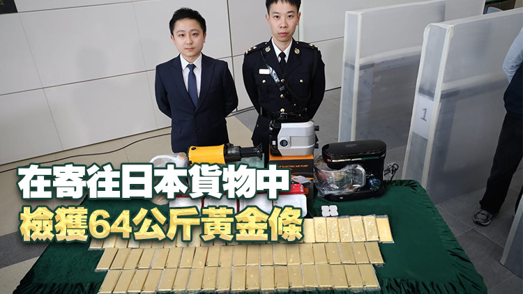 海關搗破歷來最大宗走私黃金案 檢值4600萬元金條