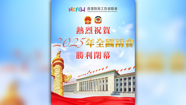 全國兩會｜教聯會：熱烈祝賀全國兩會勝利閉幕