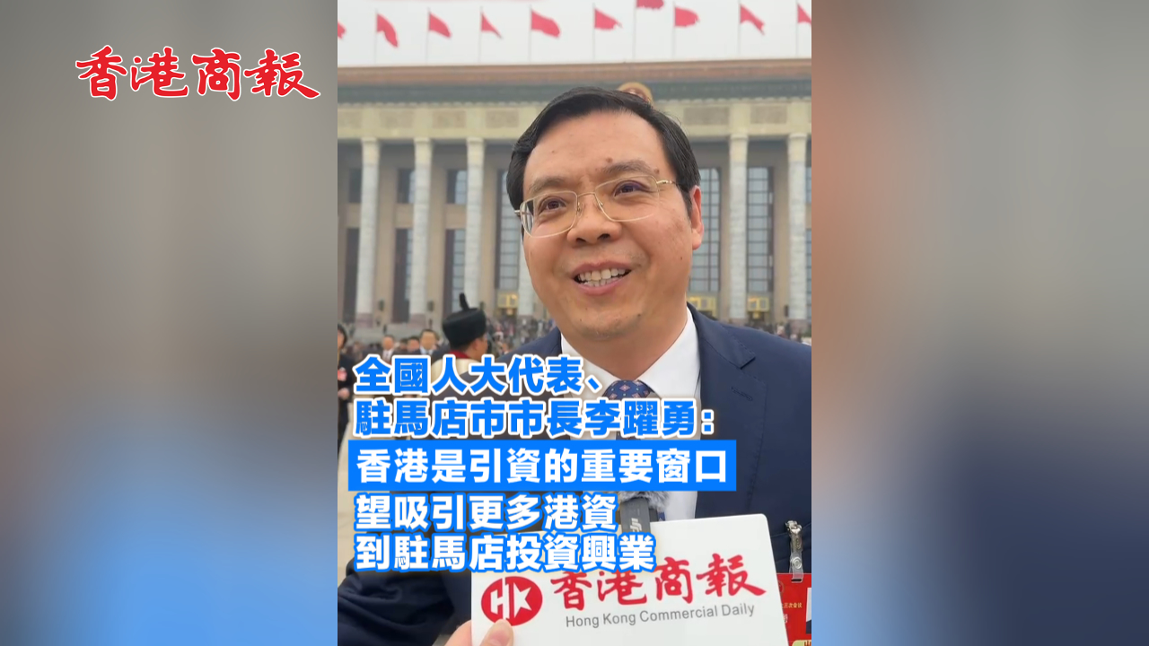 有片丨李躍勇：香港是引資的重要窗口 望吸引更多港資到駐馬店投資興業