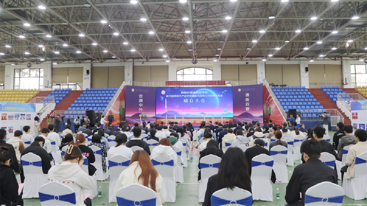 海南首個航天應用技術產業學院暨航天應用人才培養共同體成立