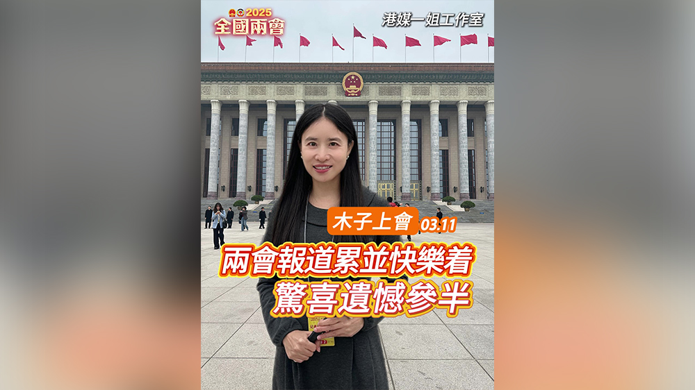 有片｜【木子上會】收官日，累並快樂着