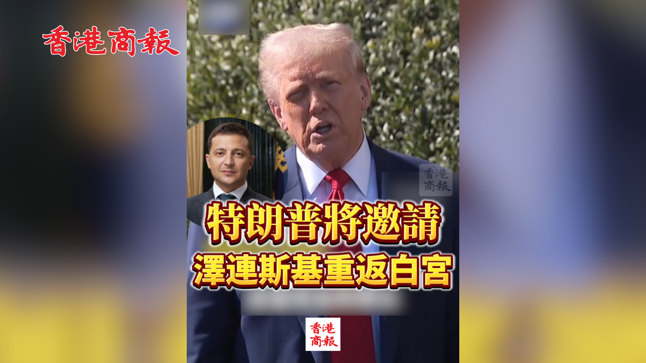 有片丨特朗普將邀請澤連斯基重返白宮