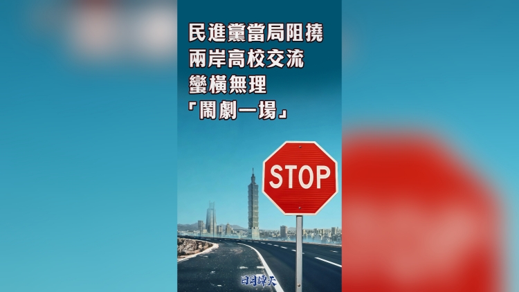 日月譚天丨民進黨當局阻撓兩岸高校交流蠻橫無理、「鬧劇一場」