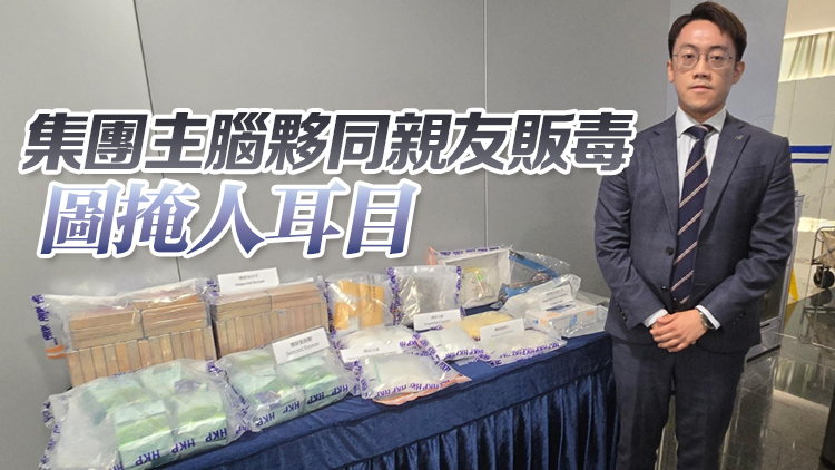 警方搗破家庭式販毒集團 拘4男女檢1400萬元毒品