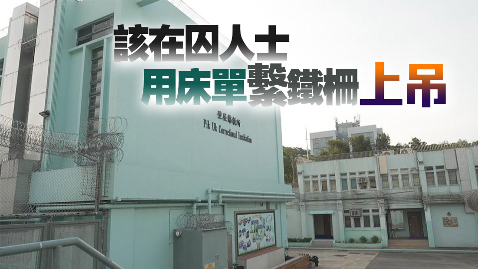 壁屋懲教所19歲男囚上吊 獲救送院治療