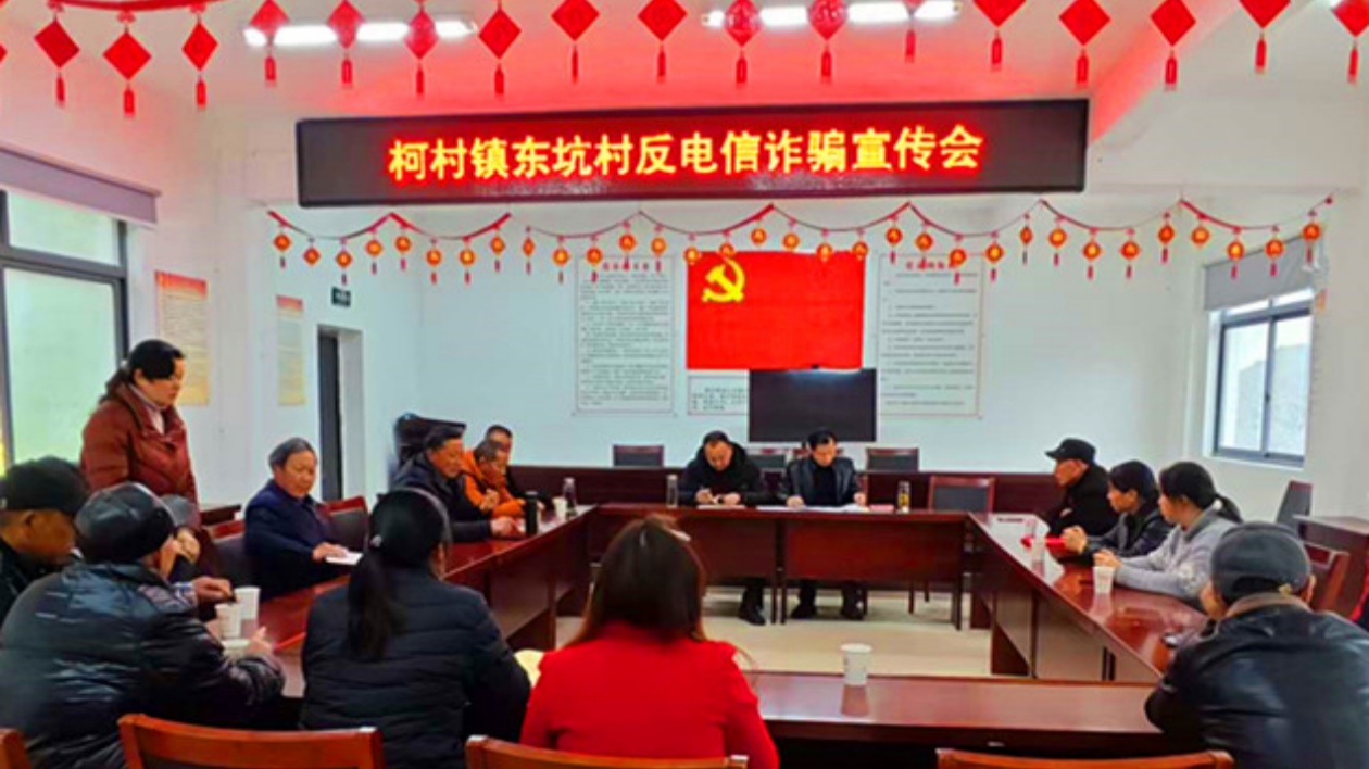皖黟縣柯村鎮：反詐課堂進「支部」  築牢平安「防火牆」