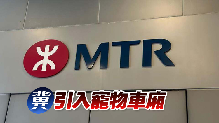 港鐵或准帶寵物乘車？張欣宇：料最快上半年輕鐵試行