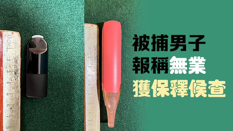 涉管有4粒太空油煙彈及2支含太空油電子煙 海關羅湖口岸拘17歲男子