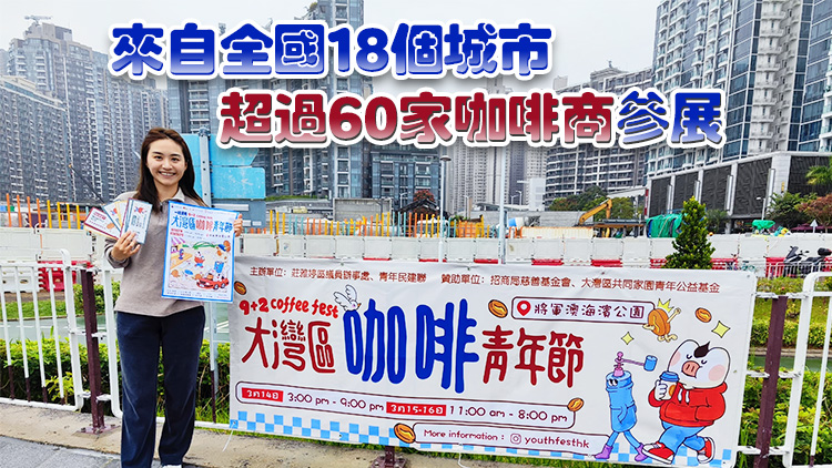 青民周末將軍澳海濱公園辦大灣區咖啡青年節 料2萬人參與