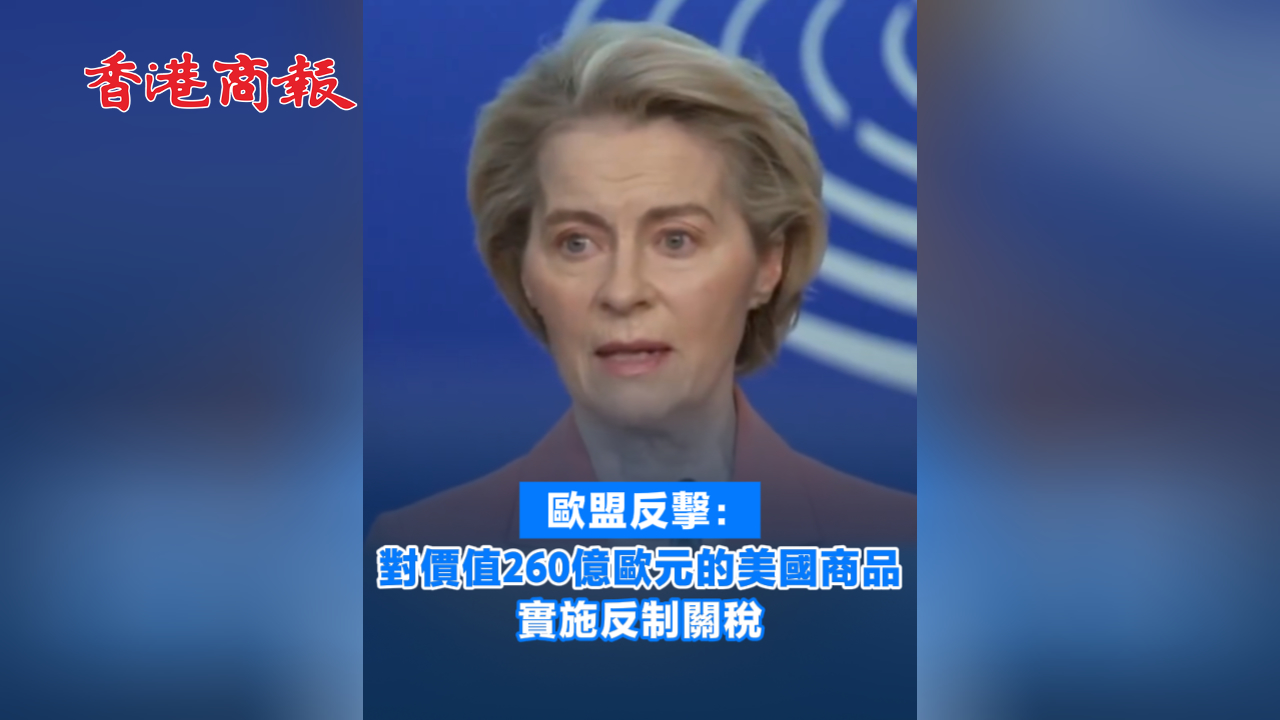 有片丨歐盟反擊：對價值260億歐元的美國商品實施反制關稅