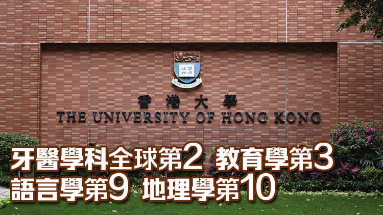 QS界大學學科排名港大4學科位列全球前10