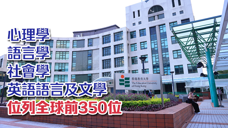 QS學科排名教大教育學科排名全球第12位