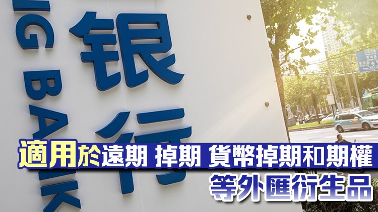4·1起全額免除銀行間外匯市場長期限衍生品交易手續費 暫免期3年