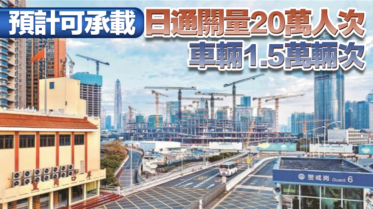 新皇崗口岸預計年底建成