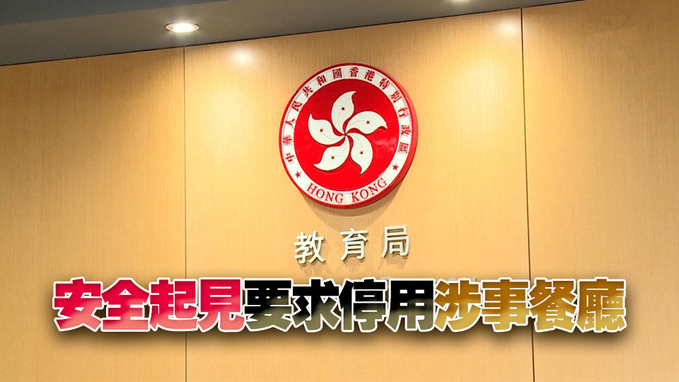 教育局：內地交流團爆發腸胃炎 無證據顯示與膳食有關