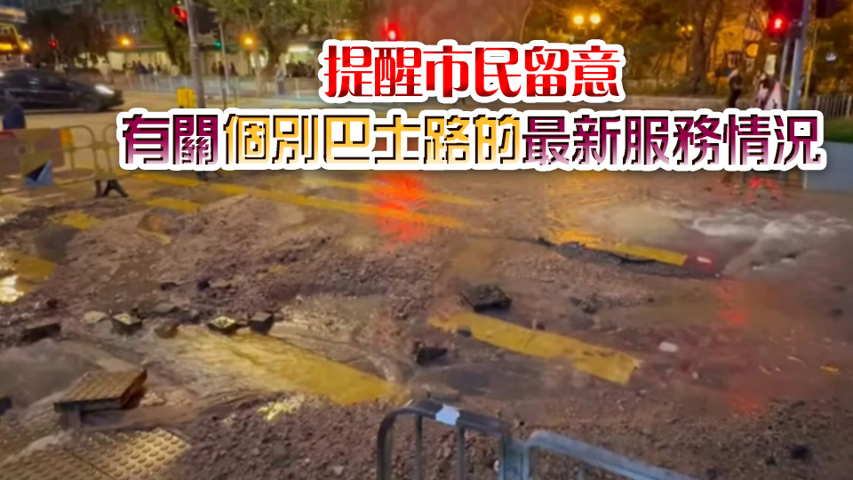 柴灣小西灣道鹹水管破裂 清晨仍在搶修 多條巴士路線需改道行駛