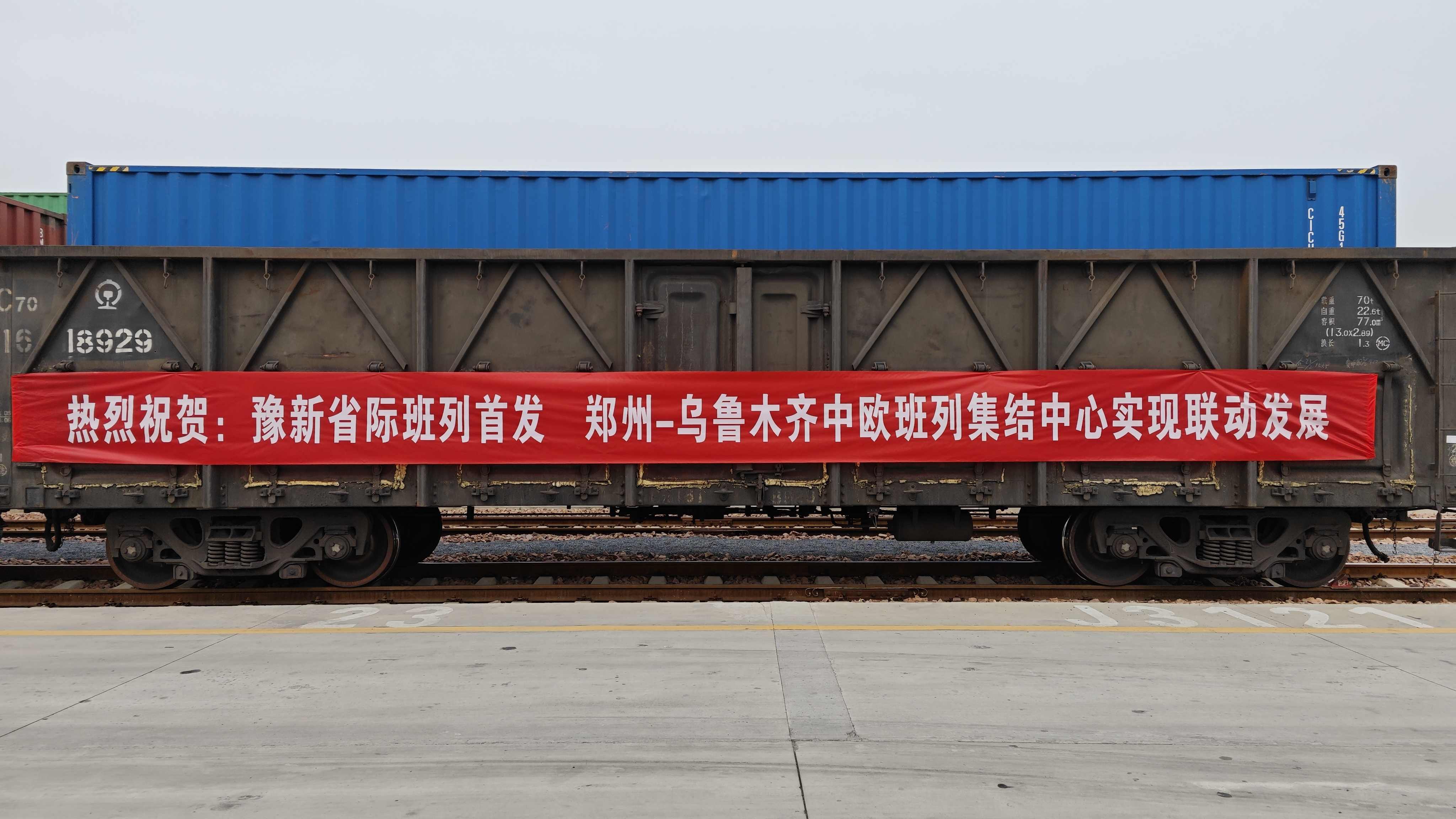 豫新攜手再拓「黃金通道」 首班鄭州-烏魯木齊省際合作班列成功開行