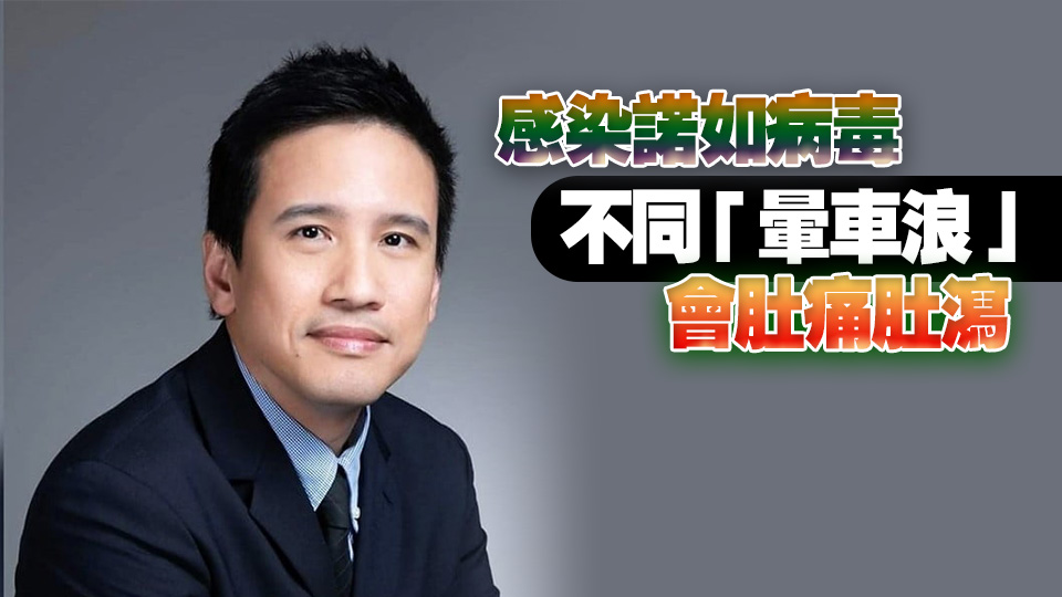 林緯遜：諾如病毒活躍度上升 料交流團學生出發前或已染腸胃炎