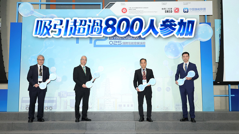 國際氫能發展論壇開幕 謝展寰：香港可成世界綠色技術示範中心
