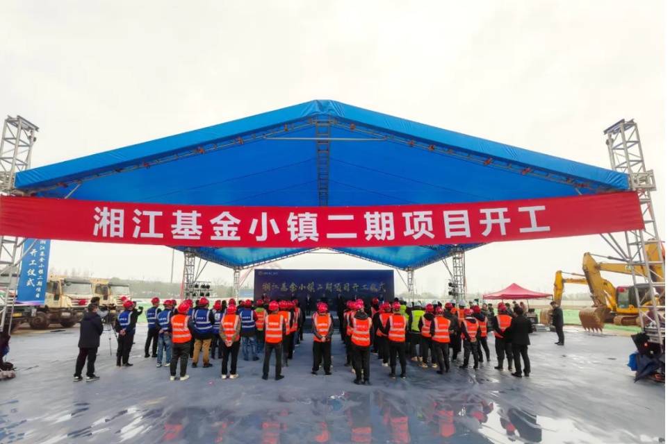 湘江基金小鎮二期項目開工