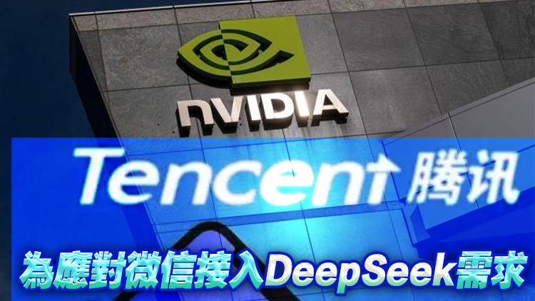 傳騰訊向英偉達採購數十億元規模芯片