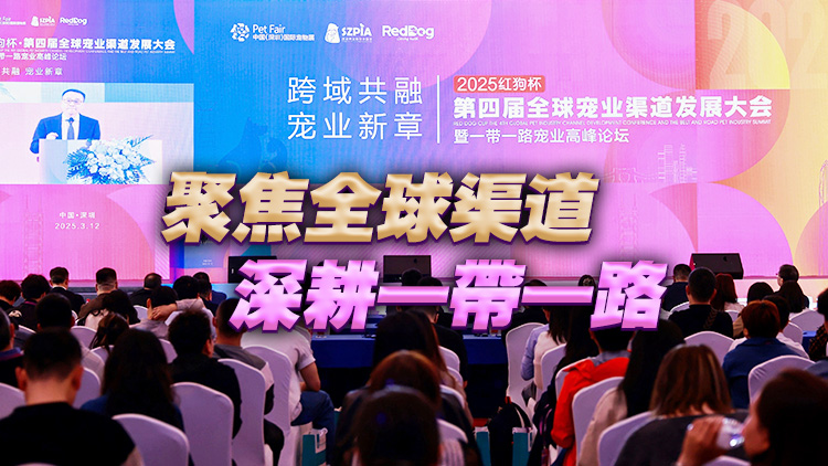 有片丨紅狗盃·第四屆全球寵業渠道發展大會暨一帶一路寵業高峰論壇召開 聚焦全球渠道 深耕一帶一路